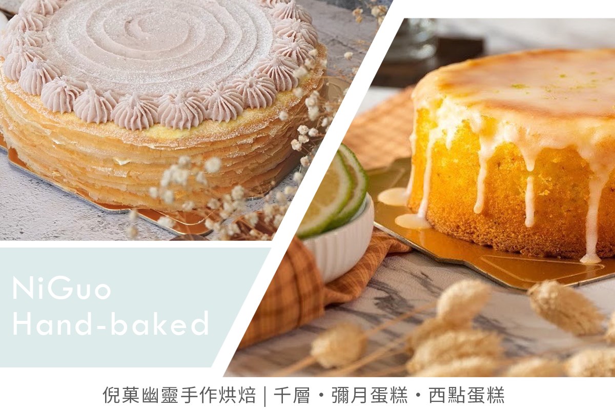 倪菓幽靈手作千層蛋糕 - 彌月蛋糕、彌月禮盒、西點蛋糕、下午茶，純手工千層蛋糕
