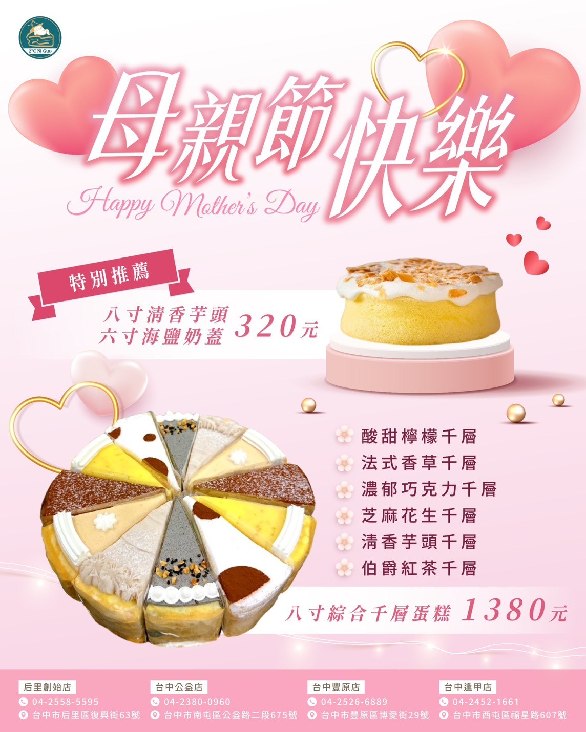 母親節快樂，2度C NI GUO 倪菓手作千層蛋糕，特別推薦:八寸清香芋頭 六寸海鹽奶蓋 320元、八寸綜合千層蛋糕 1380元。